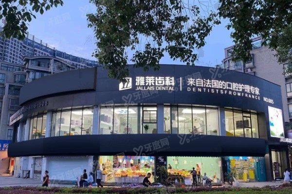 杭州雅莱口腔医院口碑如何?牙友评价不仅靠谱且种牙/矫正/儿牙科室也很棒.jpg