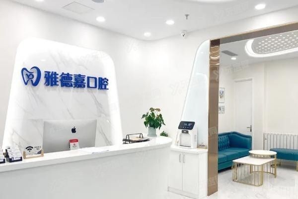 北京雅德嘉口腔医院口碑怎么样www.yadoo.cn