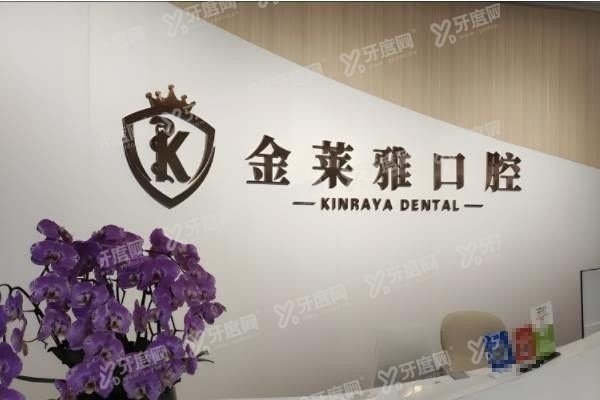 金莱雅囗腔医院囗碑怎么样