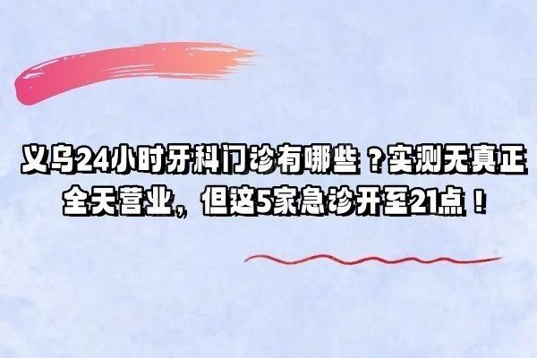 义乌24小时牙科门诊有哪些