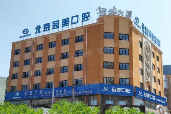 北京冠美口腔医院收费贵吗www.yadoo.cn
