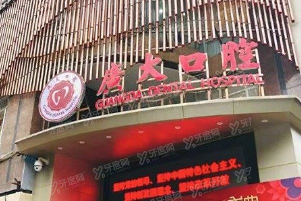 广州广大口腔医院种植牙安 全可靠吗www.yadoo.cn