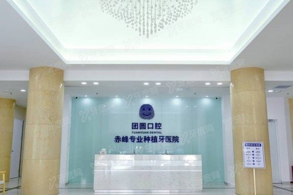 赤峰团圆口腔医院是正规医院吗www.yadoo.cn