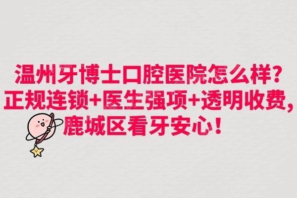 温州牙博士口腔医院怎么样