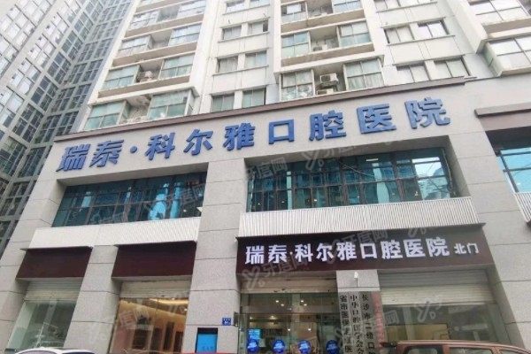 长沙科尔雅口腔医院如何预约挂号www.yadoo.cn