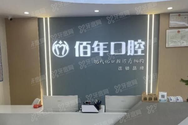 茂名佰年口腔收费价格表www.yadoo.cn