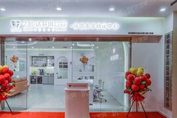 西安小寨附近牙齿矫正医院有哪些www.yadoo.cn