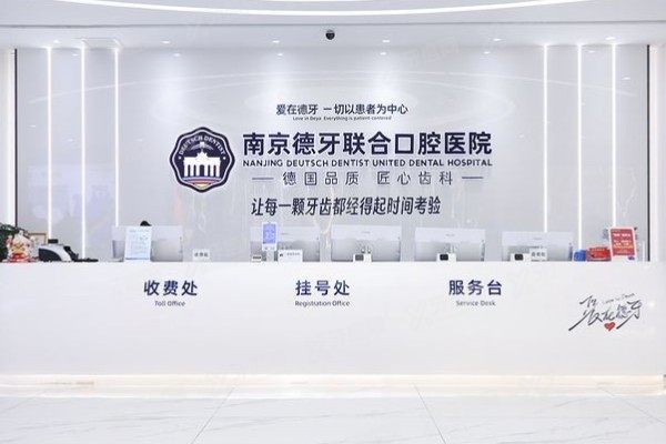 南京德牙联合口腔医院24小时电话www.yadoo.cn
