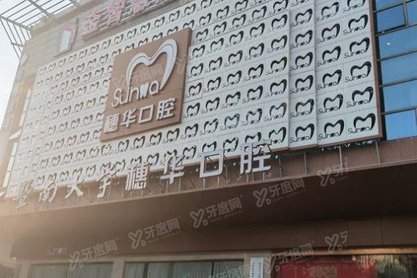 广州光华口腔和穗华口腔哪个好www.yadoo.cn