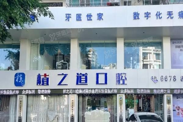海南植之道口腔医院有几家www.yadoo.cn20250616394101.jpg