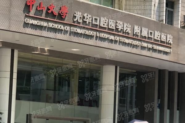 广州光华口腔和穗华口腔哪个好www.yadoo.cn