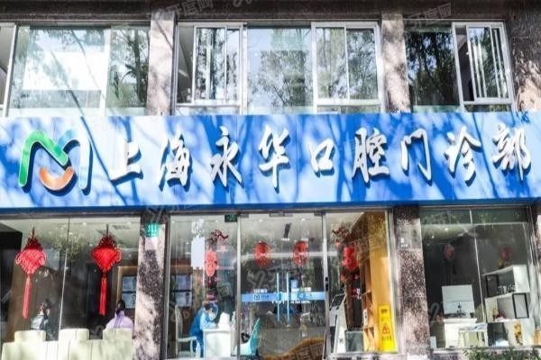 上海永华口腔医院能用医保吗www.yadoo.cn