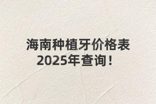 海南种植牙价格表2025年查询www.yadoo.cn20250616556147.jpg