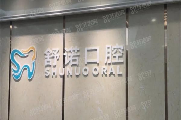 三亚舒诺口腔医院牙齿矫正怎么样www.yadoo.cn20250616560532.jpg