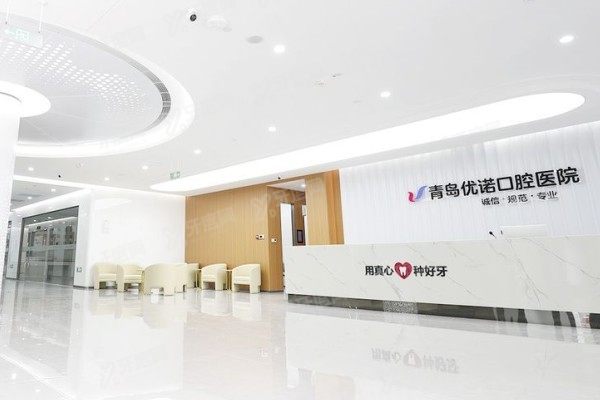 青岛优诺口腔医院怎么样www.yadoo.cn