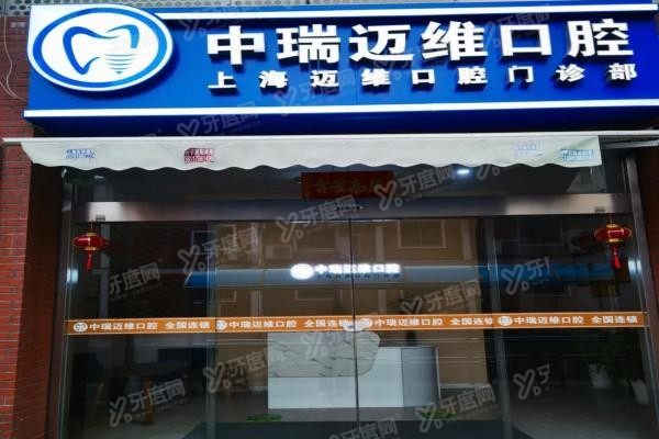 上海迈维口腔医院坑人吗www.yadoo.cn