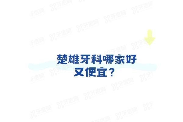 楚雄牙科哪家好又便宜www.yadoo.cn