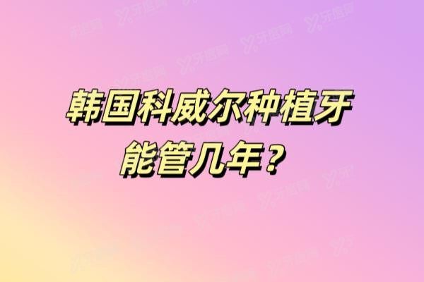 韩国科威尔种植牙能管几年www.yadoo.cn20250616870033.jpg