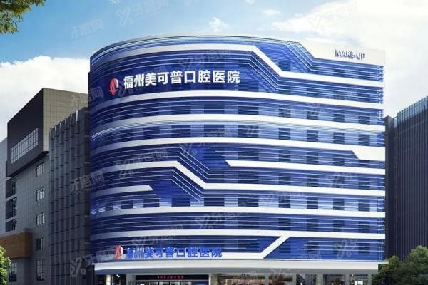 福州美可普口腔医院晋安总院地址在哪www.yadoo.cn20250616875031.jpg