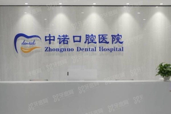 青岛中诺口腔医院怎么样www.yadoo.cn