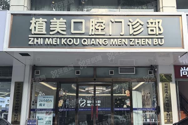 石家庄植美口腔医院预约挂号www.yadoo.cn