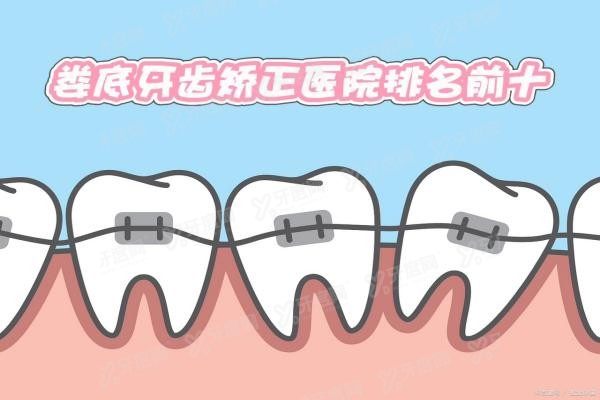娄底牙齿矫正医院排名前十www.yadoo.cn