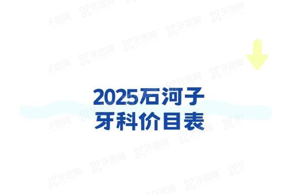 石河子牙科价目表www.yadoo.cn