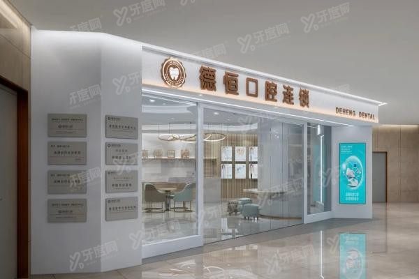 福清德恒口腔医院是正规医院吗www.yadoo.cn20250617280439.jpg