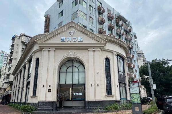 福州登特口腔是莆田系吗www.yadoo.cn20250617352208.jpg