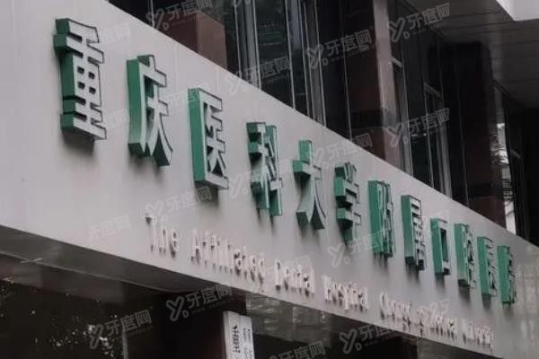 重庆上清寺口腔医院位置在哪www.yadoo.cn
