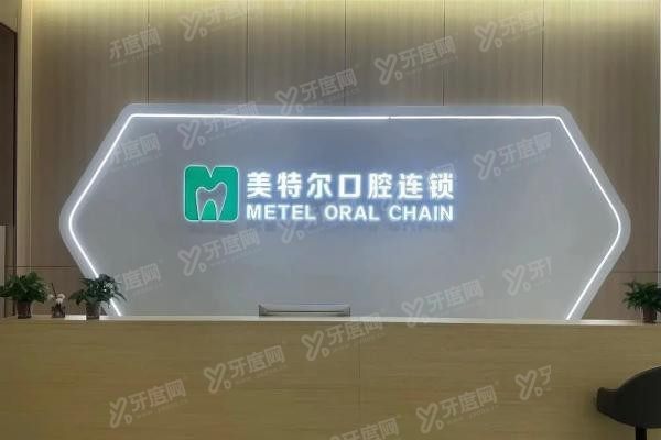 泉州美特尔口腔医院种植牙怎么样www.yadoo.cn20250617584202.jpg