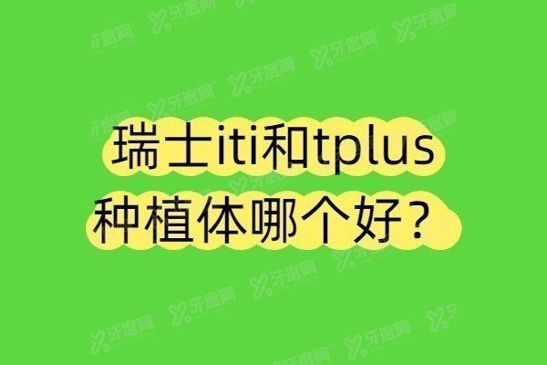瑞士iti和瑞士tplus种植体哪个好www.yadoo.cn