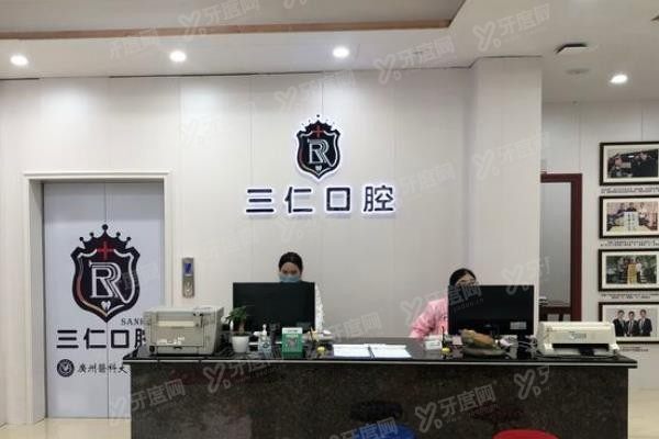 广州三仁口腔需要挂号吗www.yadoo.cn