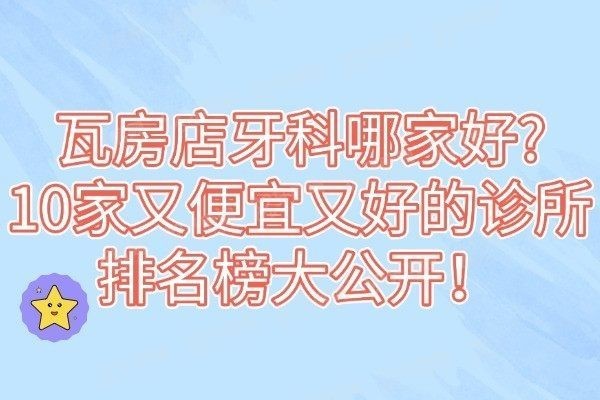 瓦房店牙科哪家好