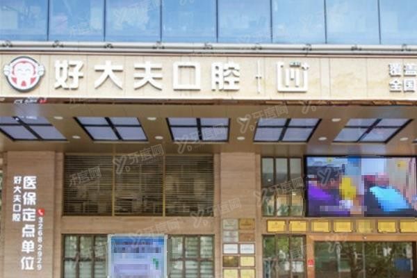 好大夫口腔医院医生排名www.yadoo.cn