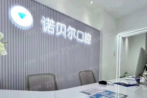 长春诺贝尔口腔医院地址在哪www.yadoo.cn20250618220960.jpg