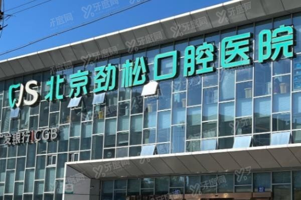 北京劲松口腔医院大望路分院电话