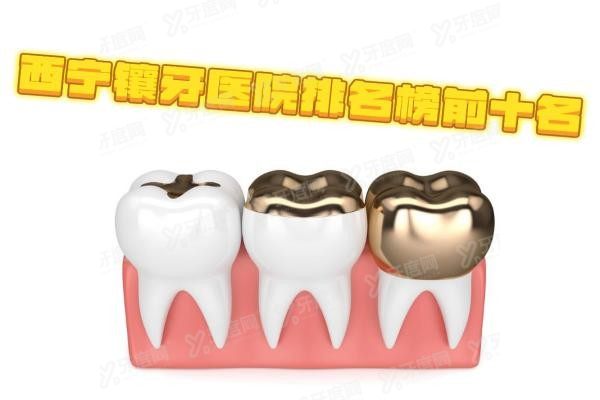 西宁镶牙医院排名榜前十名www.yadoo.cn