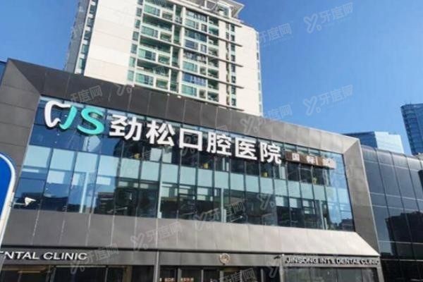 北京劲松口腔医院大望路分院怎么样