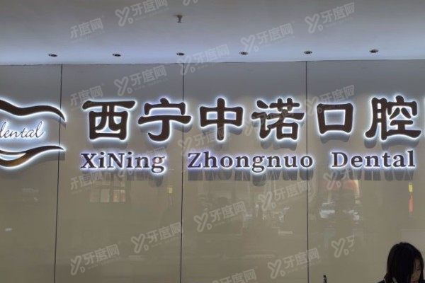 西宁镶牙医院排名榜前十名www.yadoo.cn