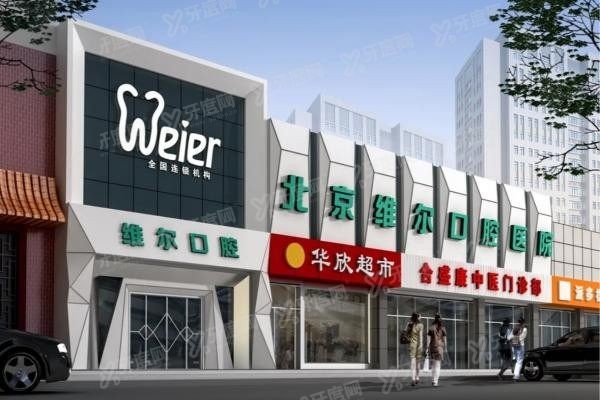 北京维尔口腔医院医生简介www.yadoo.cn