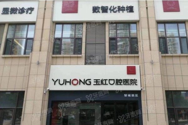 邹城玉红口腔医院怎么样www.yadoo.cn