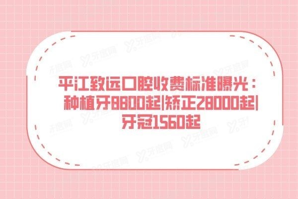 平江致远口腔收费标准