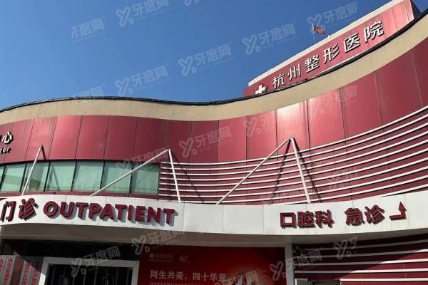 杭州整形医院口腔科种植技术好吗www.yadoo.cn