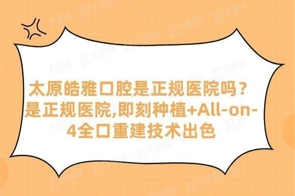 太原皓雅口腔是正规医院吗