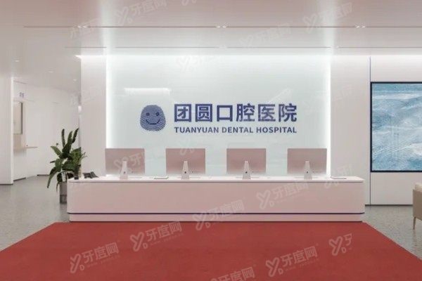 团圆口腔种植牙850元一颗靠谱吗www.yadoo.cn