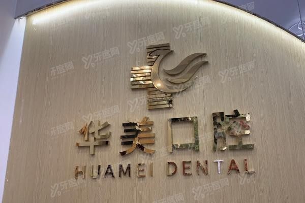 海口华美口腔医院种植牙价格表www.yadoo.cn20250618972427.jpg