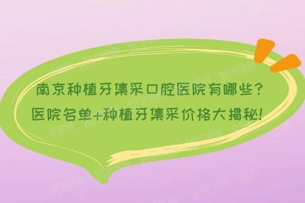 南京种植牙集采口腔医院有哪些www.yadoo.cn