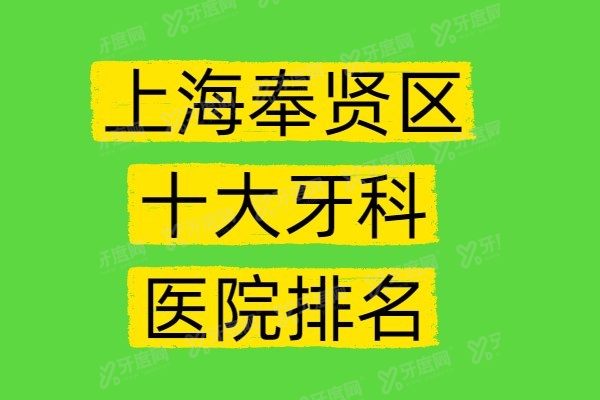 上海奉贤区十大牙科医院排名www.yadoo.cn