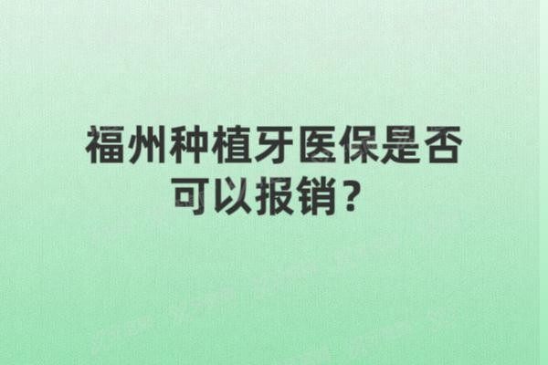 福州种植牙医保是否可以报销
